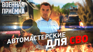 Военная приёмка. СВО. Мастерские на колесах