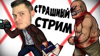 ОЧЕНЬ СТРАШНЫЙ СТРИМ с ФРОСТОМ