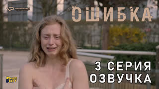 Ошибка / 3 из 4 / озвучка