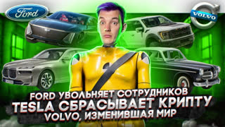 Асафьев Стас - Ford сокращает сотрудников | Tesla сбрасывает крипту | Как Volvo изменили мир