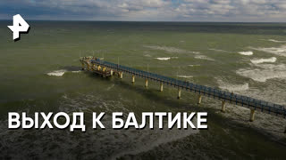 «Совбез»: выход к Балтике