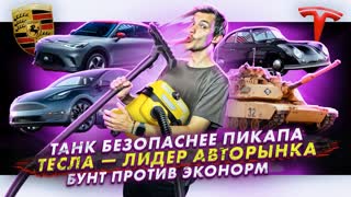 Танк безопаснее пикапа | Тесла — лидер авторынка | Бунт против эконорм