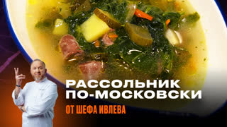 Рассольник по-московски от Шефа Всея Руси