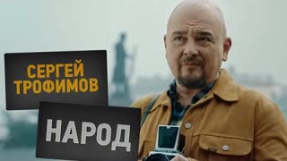 Сергей Трофимов (Трофим) - Народ (Премьера клипа 2021)