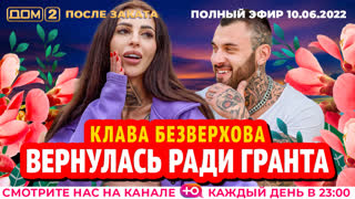 ДОМ-2. После заката (эфир от 10.06.2022)